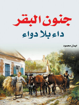 cover image of جنون البقر..